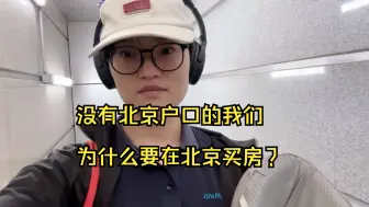 Télécharger la video: 为什么我们都没有北京户口还要在北京买房？同样是研究生毕业，为什么同学能拿到户口我却没拿到？