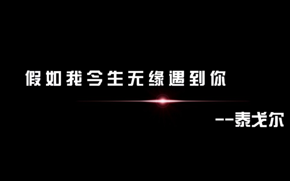 [图]【美文朗读】泰戈尔|假如我今生无缘遇到你，就让我永远感到恨不相逢。。。