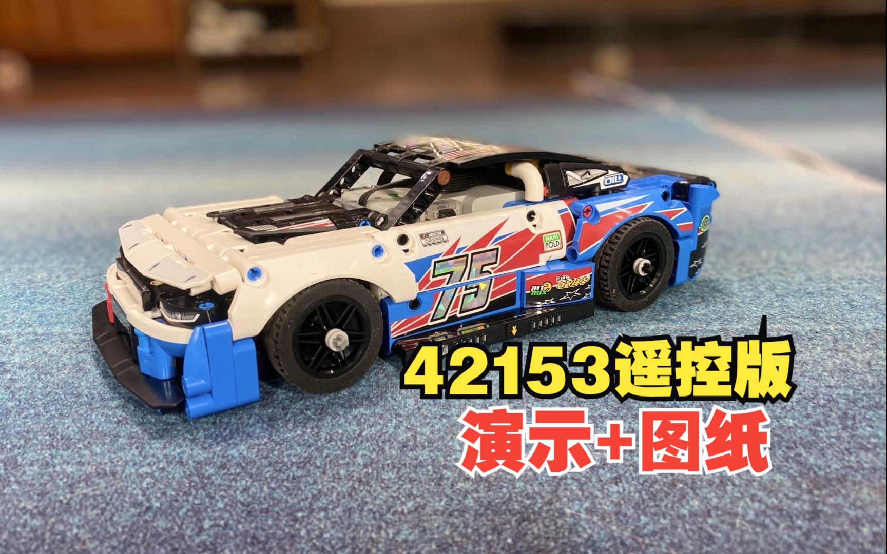 乐高机械组42153雪佛兰科迈罗ZL1改装C+动力版赛车MOC141195,乐高科技组MOC免费图纸,LEGO Technic,云拼砌,感受细节,体验拼砌.哔哩哔哩...