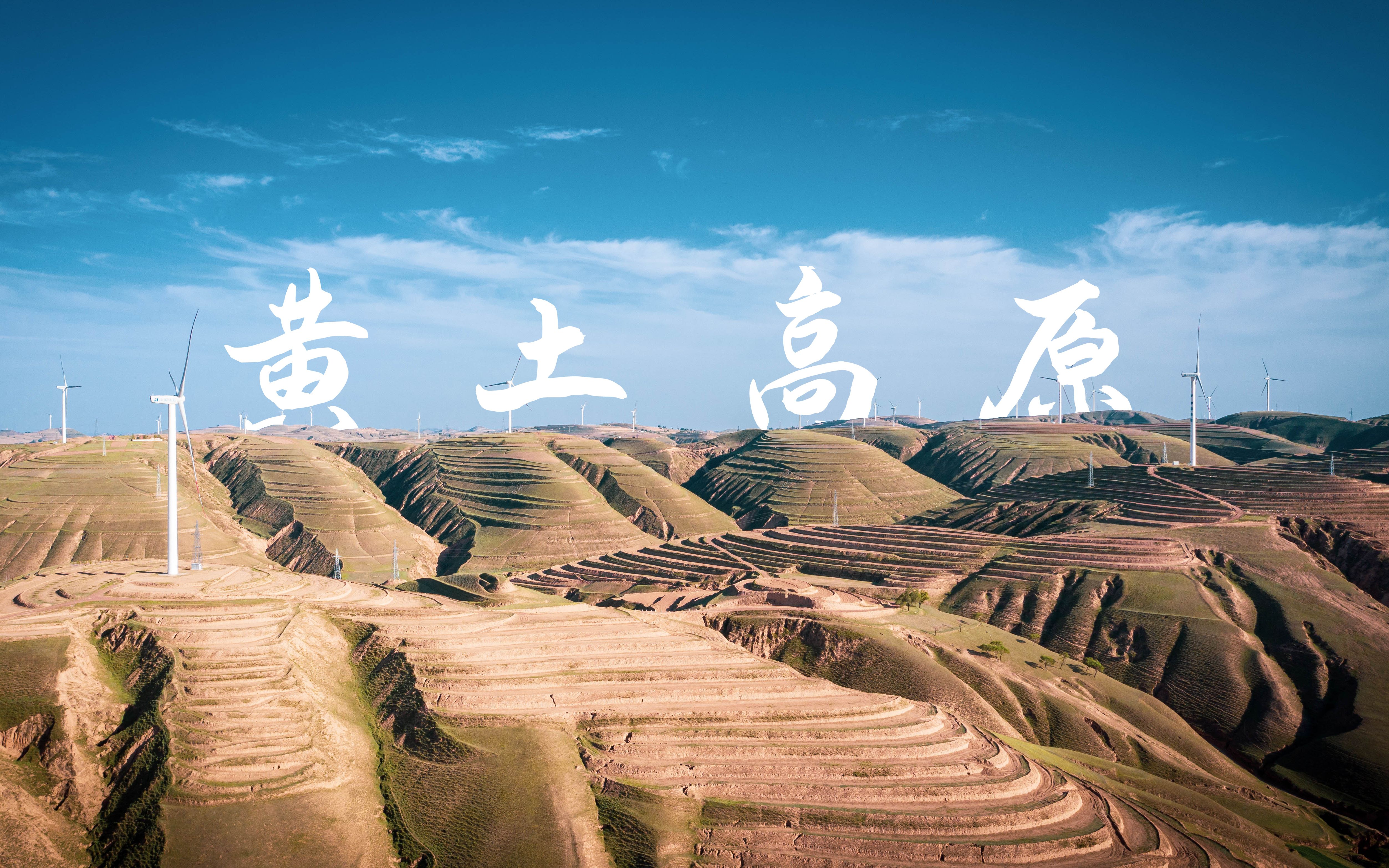 航拍中国黄土高原图片