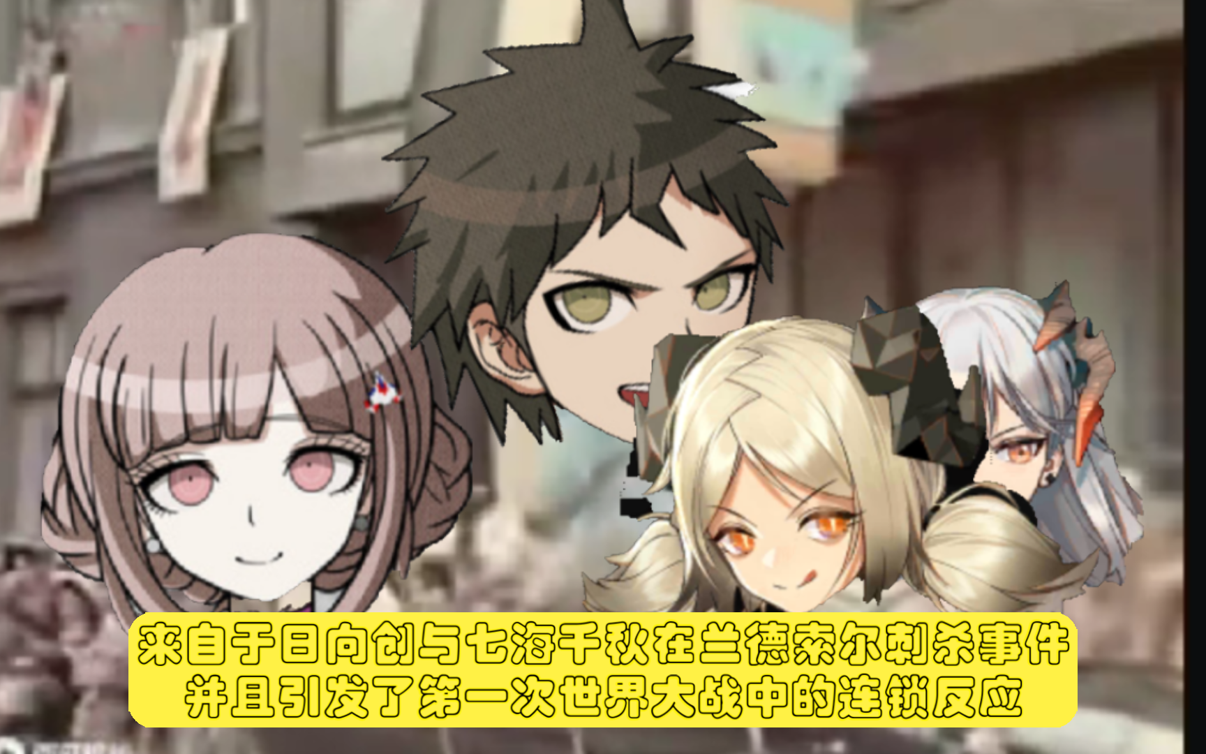 【明日方舟x公主连结x弹丸论破x彩虹社x萨拉热窝谋杀事件1975】来自于