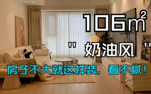 Download Video: 别纠结了！在成都100㎡左右的房子装修真的可以试试奶油风，根本看不腻~