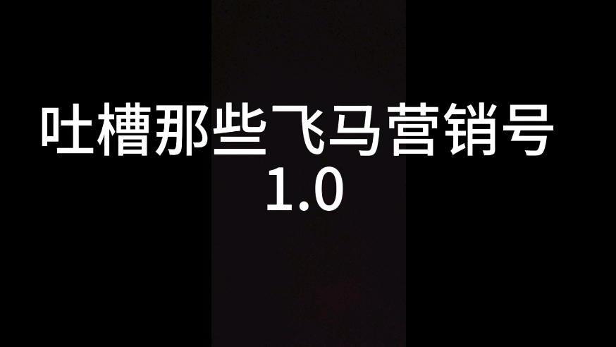 吐槽那些飞马营销号1,0哔哩哔哩bilibili