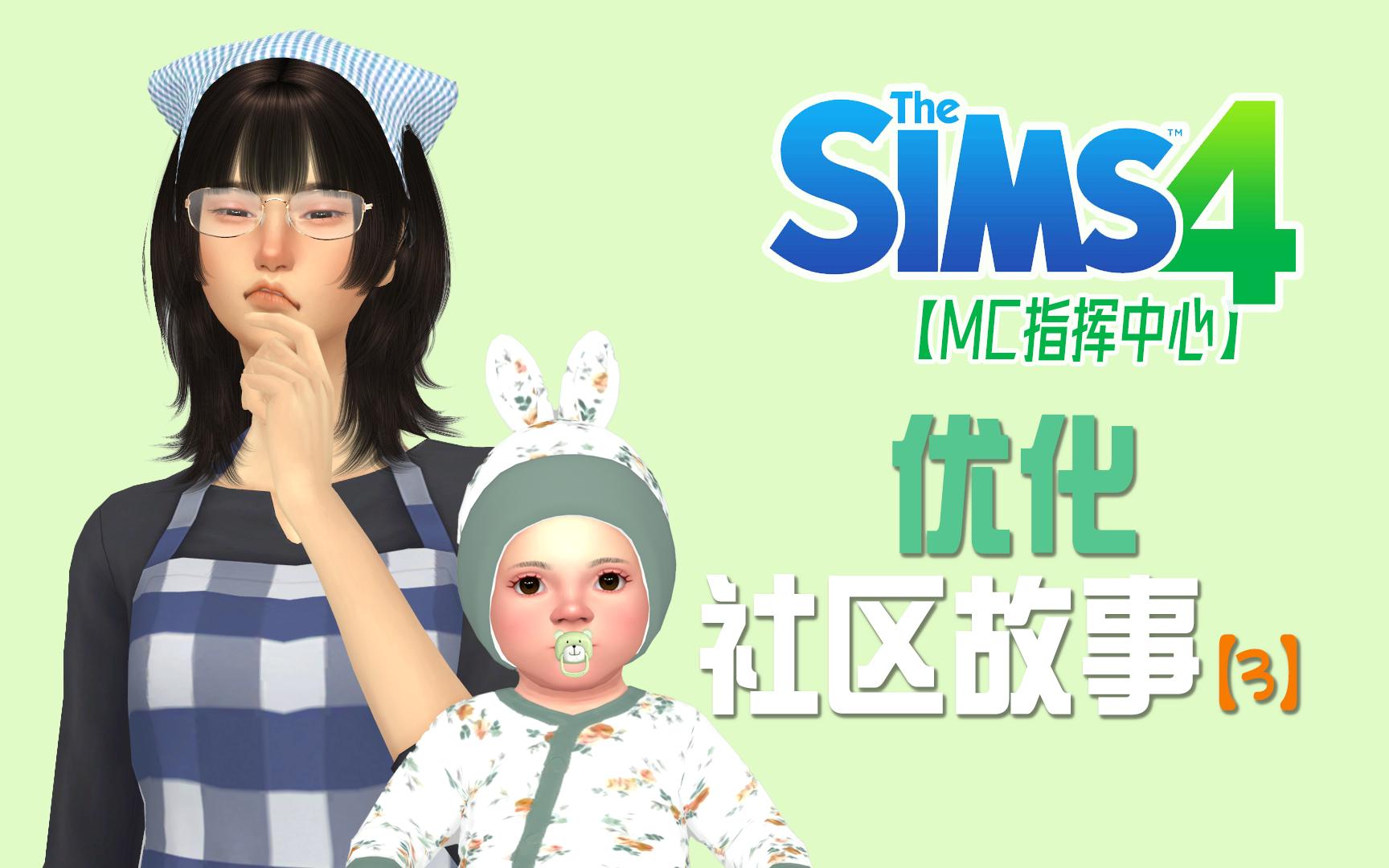 【SIMS4技巧详解】优化社区故事之终结篇模拟人生4技巧