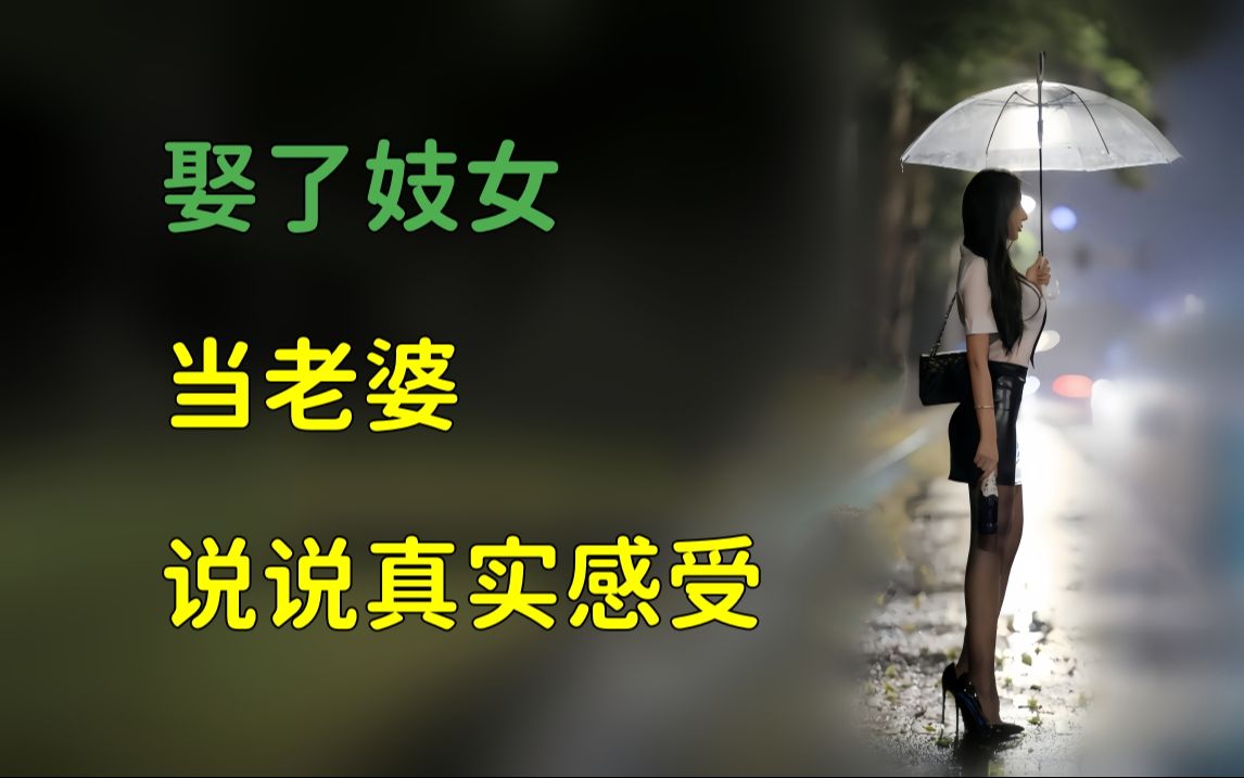 [图]娶了妓女当老婆，说说我的真实感受！