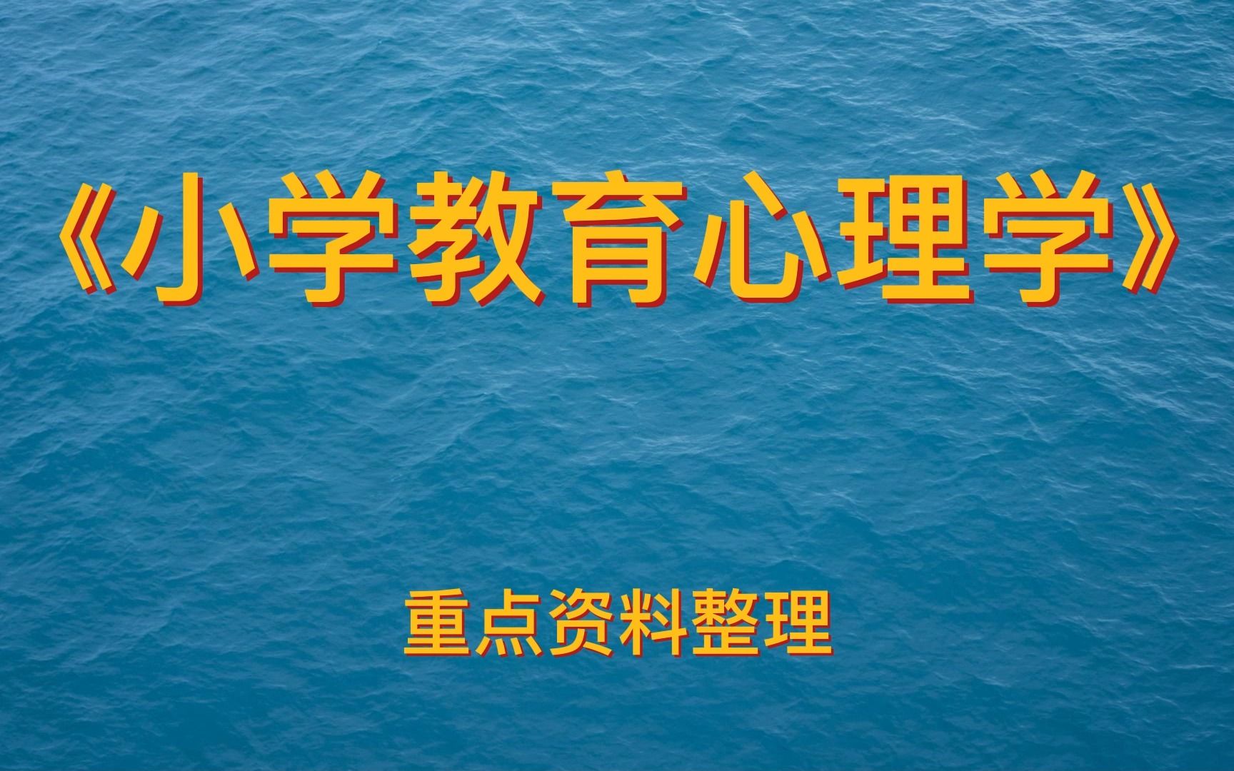 正在学习《小学教育心理学》的同学可别错过!重点笔记+知识点+试题哔哩哔哩bilibili