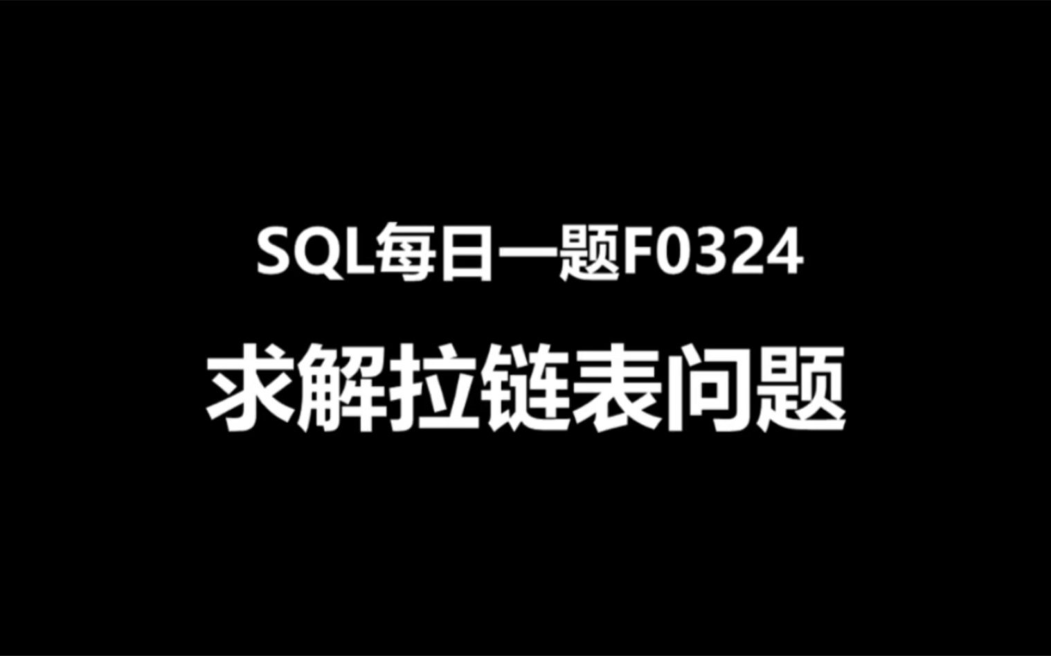 SQL每日一题F0324,求解拉链表问题哔哩哔哩bilibili