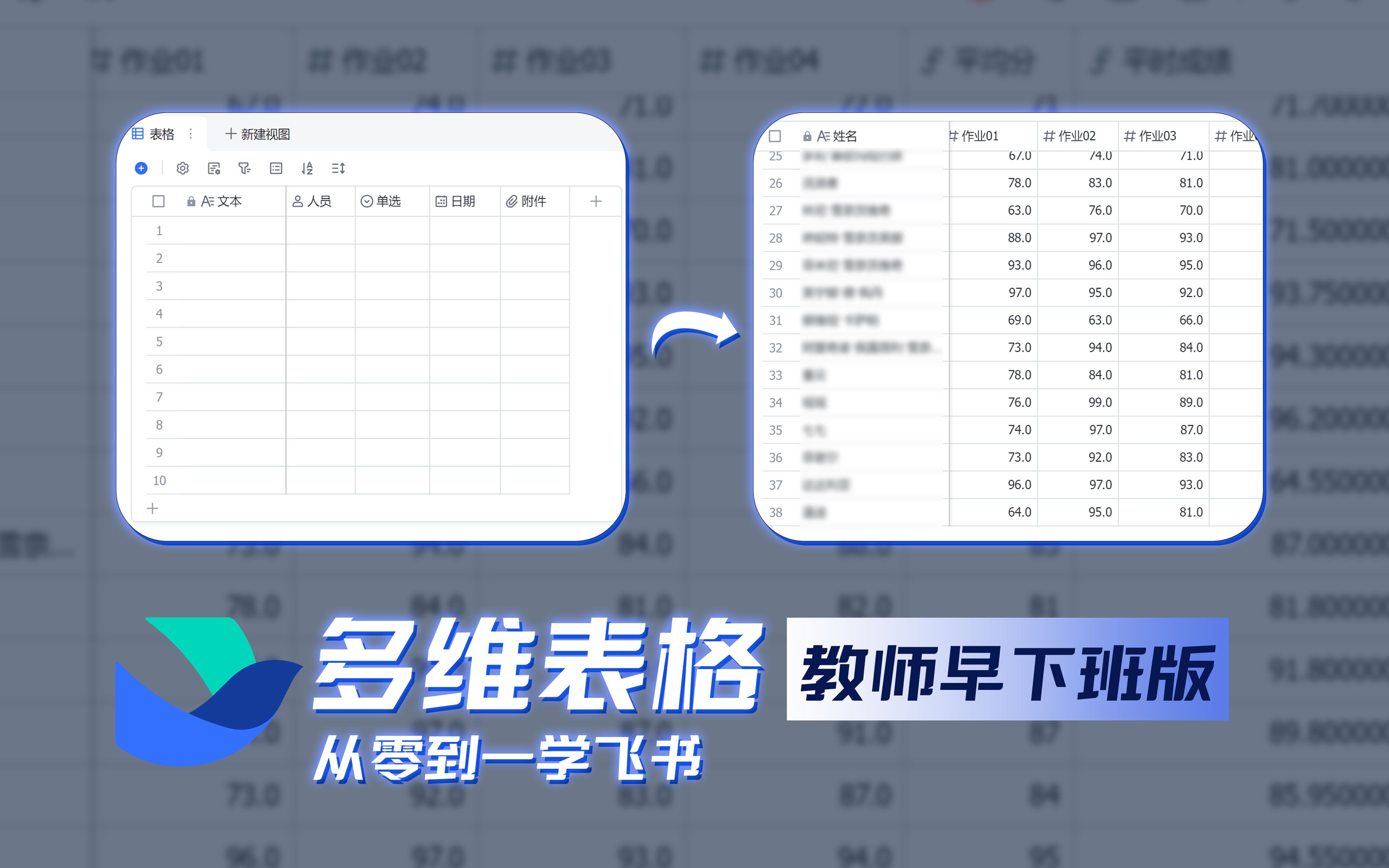 从零到一学飞书(多维表格教师版)