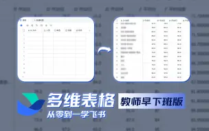 Video herunterladen: 从零到一学飞书（多维表格教师版）