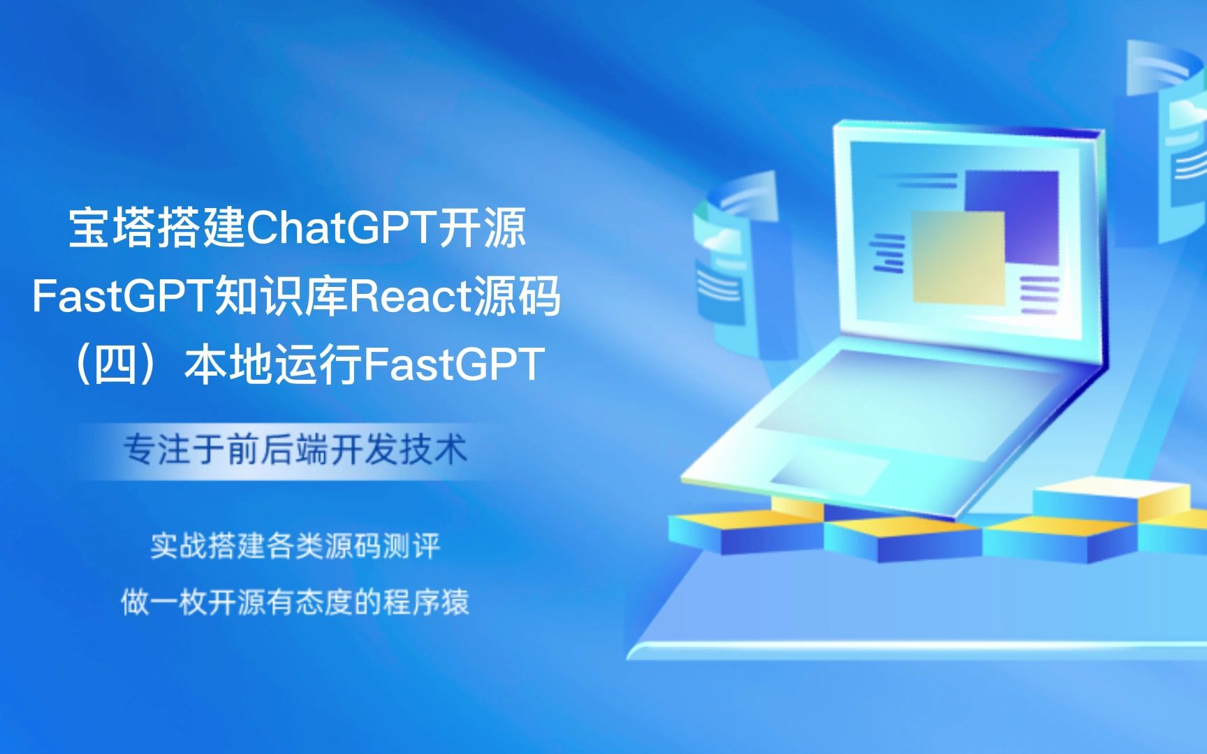 【旧版】宝塔搭建ChatGPT开源FastGPT知识库React源码(四)本地运行FastGPT哔哩哔哩bilibili