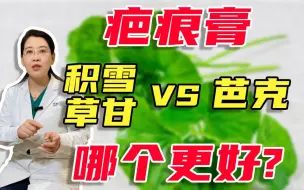 Descargar video: 疤痕膏积雪草甘VS芭克 选哪个更好？