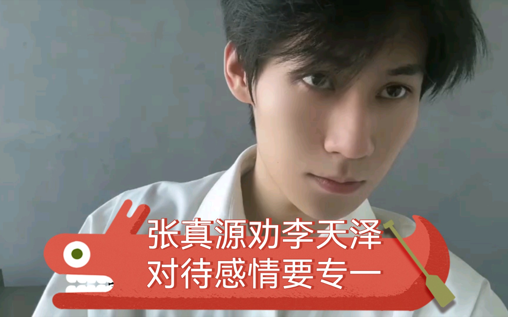 张真源劝李天泽对待感情要专一