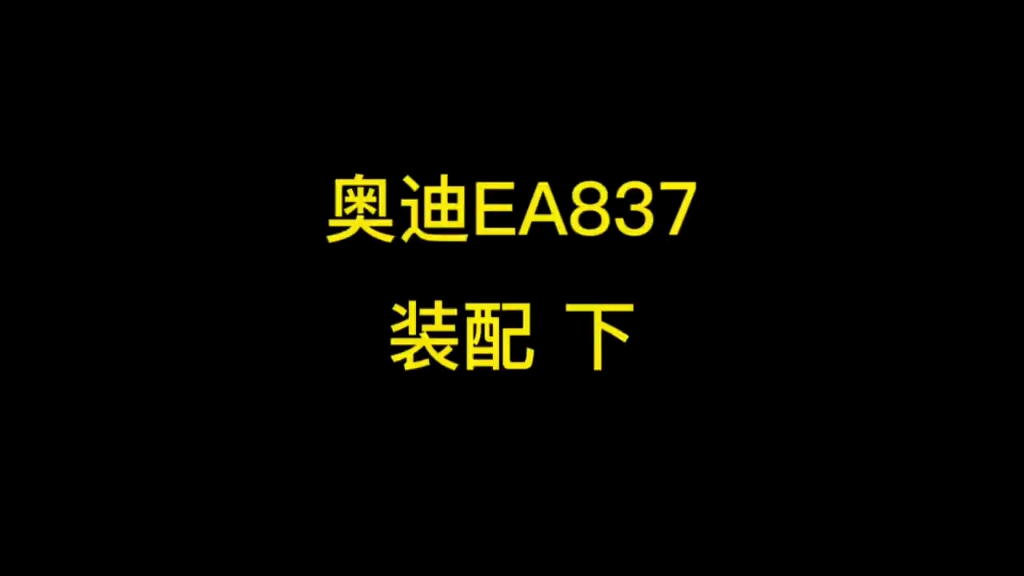 #陈田拆车件 #奥迪 #发动机总成 奥迪EA837 装配过程下集哔哩哔哩bilibili