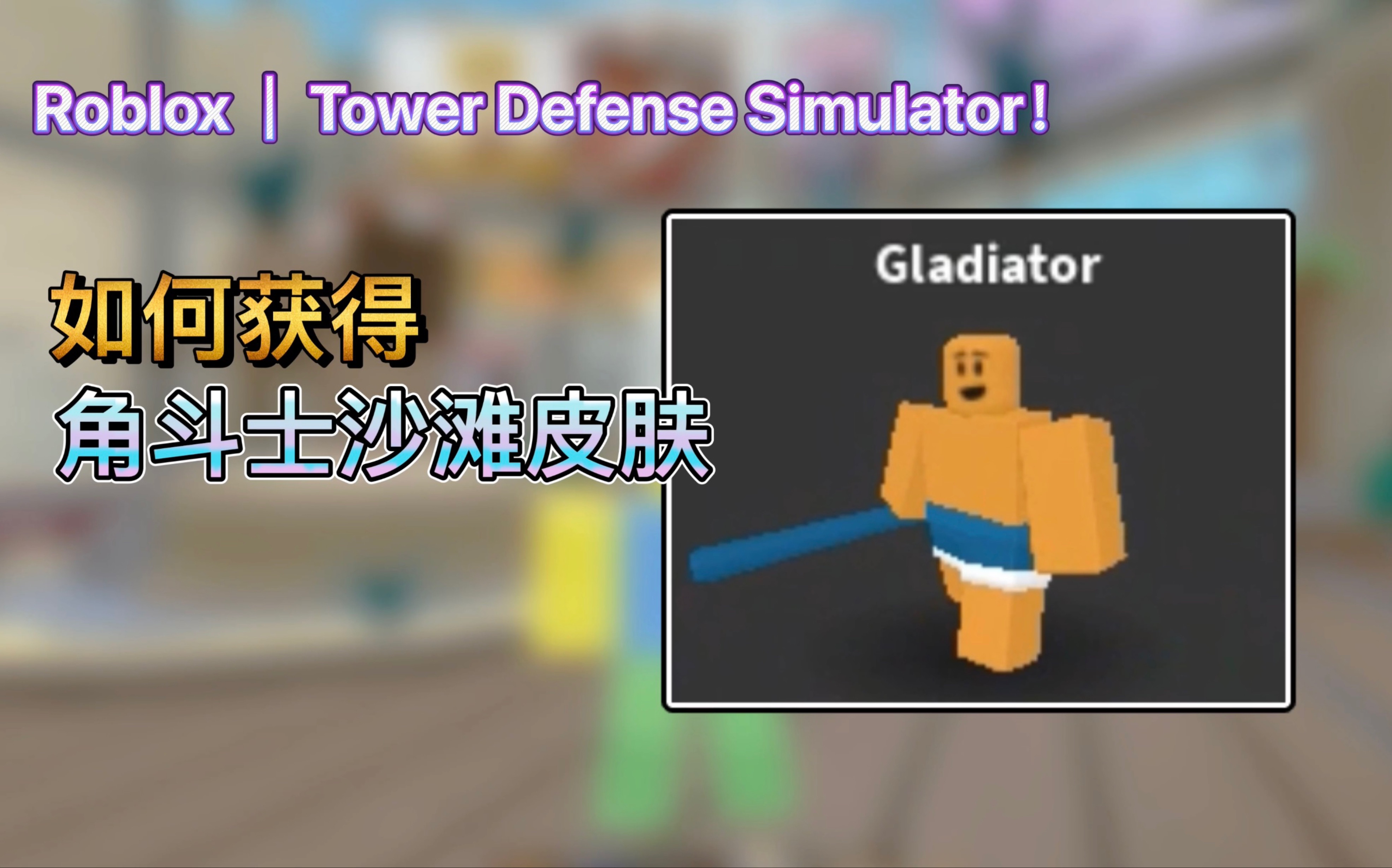 [图]【仅24小时】Roblox｜Tower Defense Simulator！角斗士沙滩皮肤