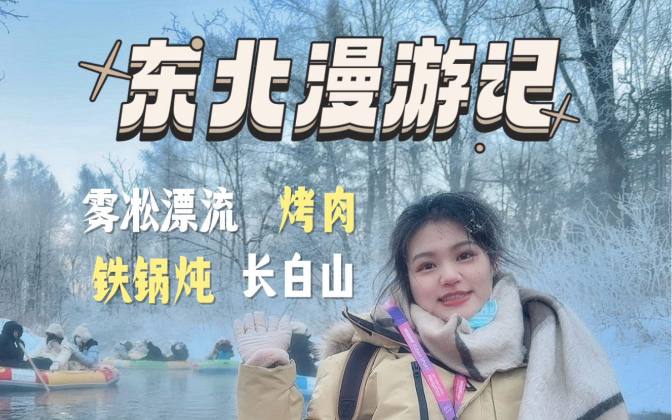 [图]东北漫游Vlog1| 30岁第1次一个人旅游，i人最害怕的事情还是发生了…