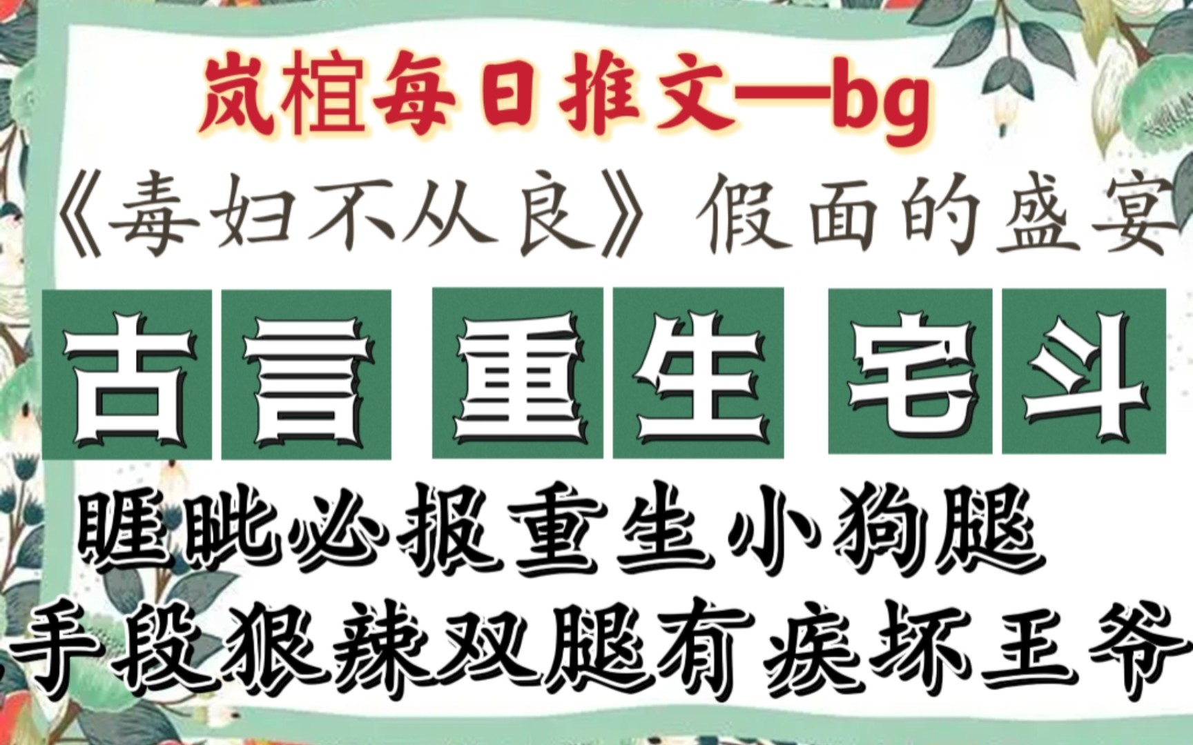 【完结古言推文】女主重生抱大腿,一个有心献宠,一个暗中享受,萌翻了!《毒妇不从良》by假面的盛宴哔哩哔哩bilibili