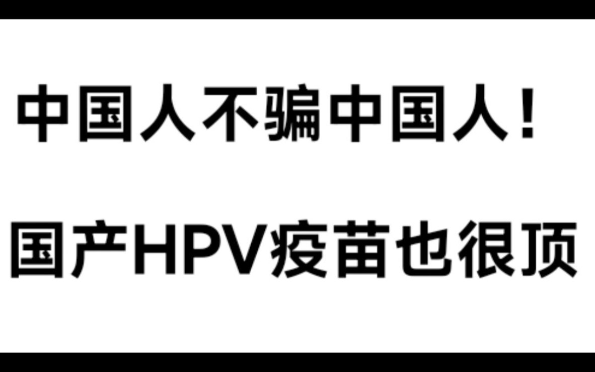 国产二价疫苗和其他的HPV疫苗比起来怎么样?哔哩哔哩bilibili