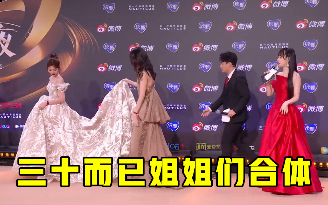 微博之夜三十而已姐姐们合体江疏影帮毛晓彤提裙摆