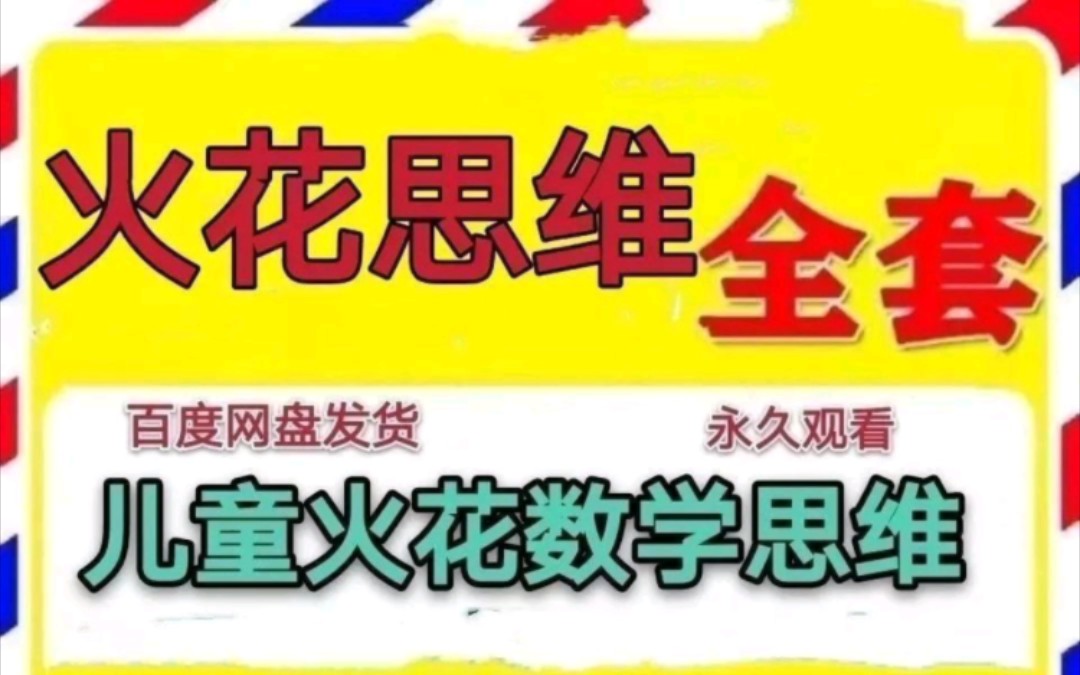 火花思维 数学思维视频课程 学前教育 逻辑训练 幼小衔接早教课程