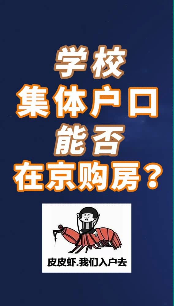 学校集体户口能否在北京购房?哔哩哔哩bilibili