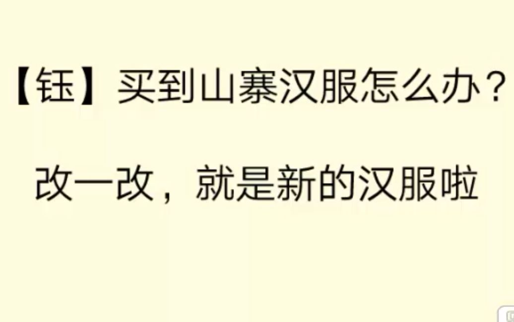 [钰]买到山寨汉服不用怕,随便改一改就是几件新的汉服哔哩哔哩bilibili