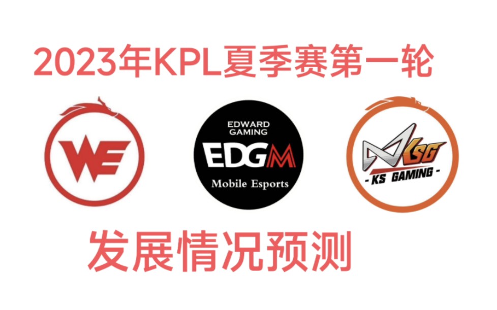 西安WE、上海EDGM、苏州KSG夏季赛第一轮发展情况(一组ⷤ𘊩哔哩哔哩bilibili