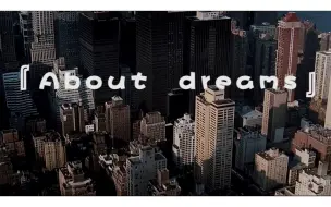 Download Video: About dreams（关于梦想）