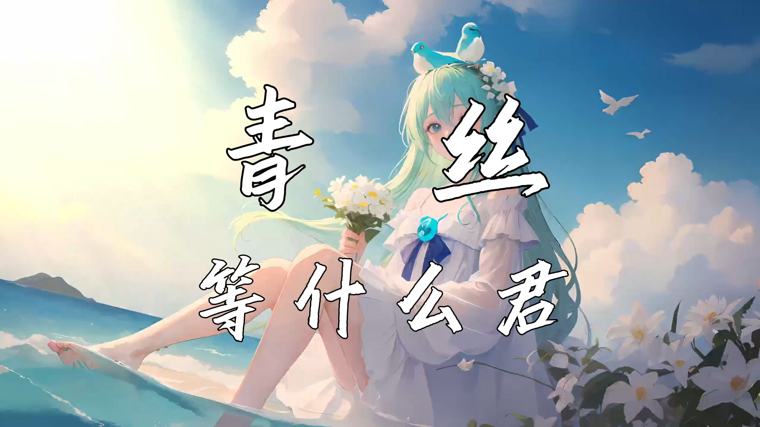 《青丝》—等什么君