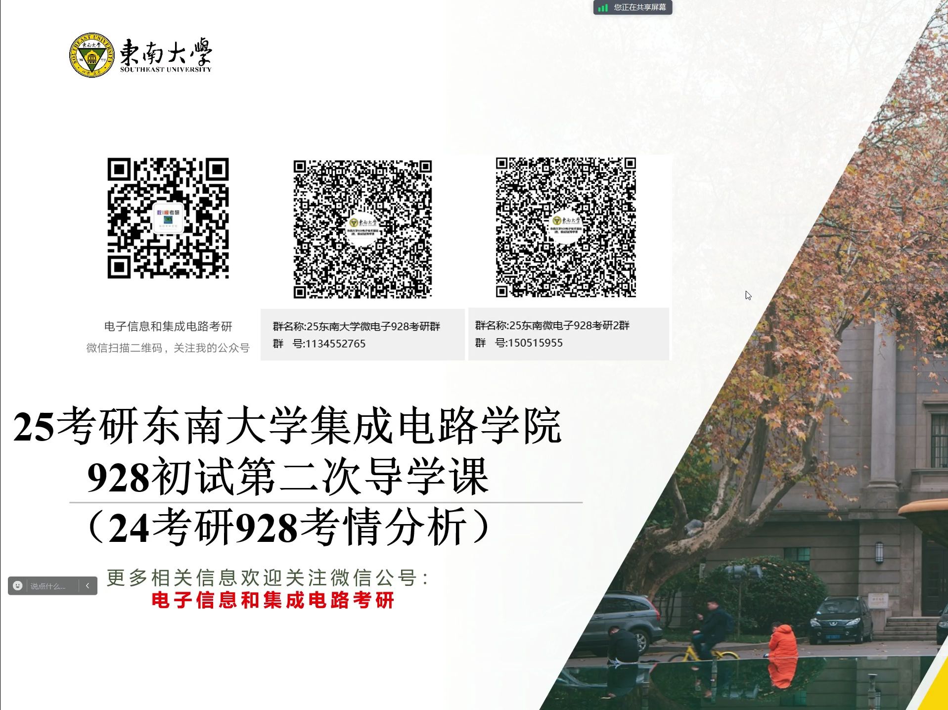25考研东南大学集成电路学院&电子学院_928初试第二次导学课(24考研考