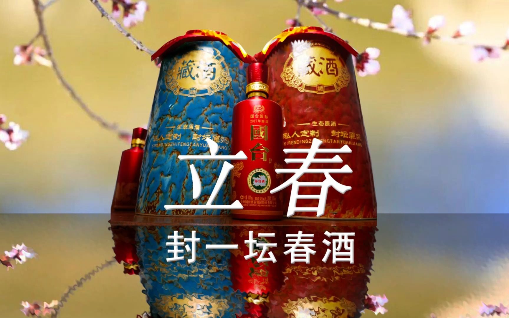 立春 | 封一坛春酒
