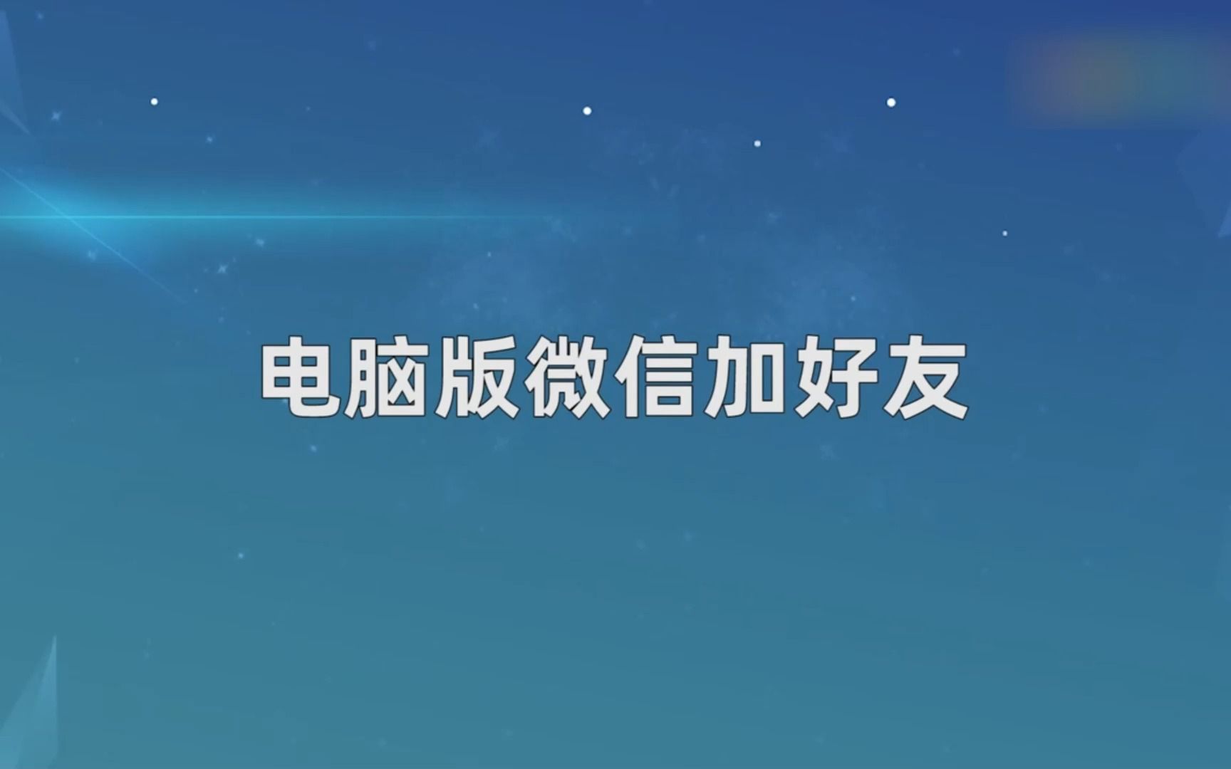 电脑版微信怎么加好友?电脑版微信加好友哔哩哔哩bilibili