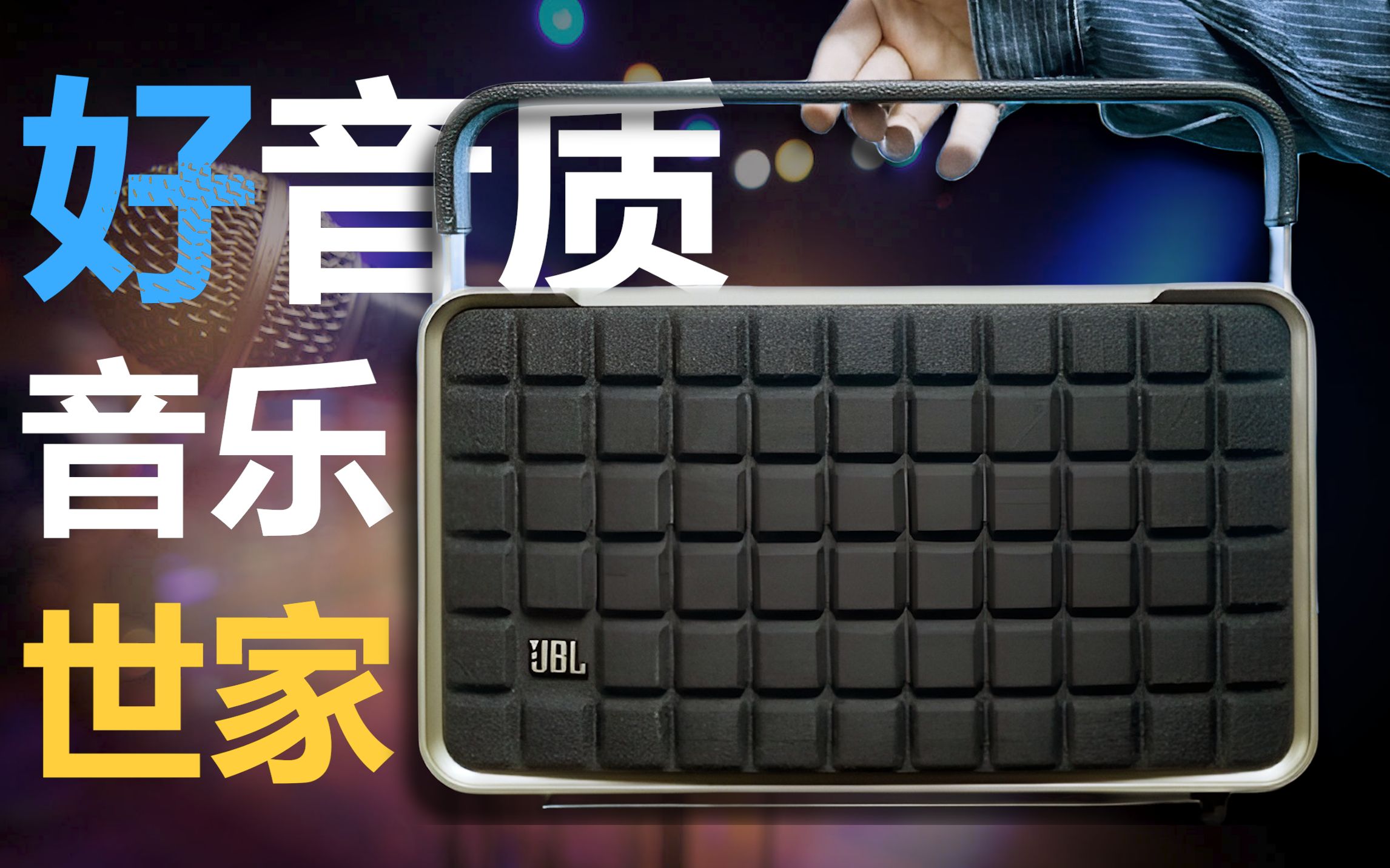 [图]传奇再现 - JBL 音乐世家AUTHENTICS300 复古音响试听体验