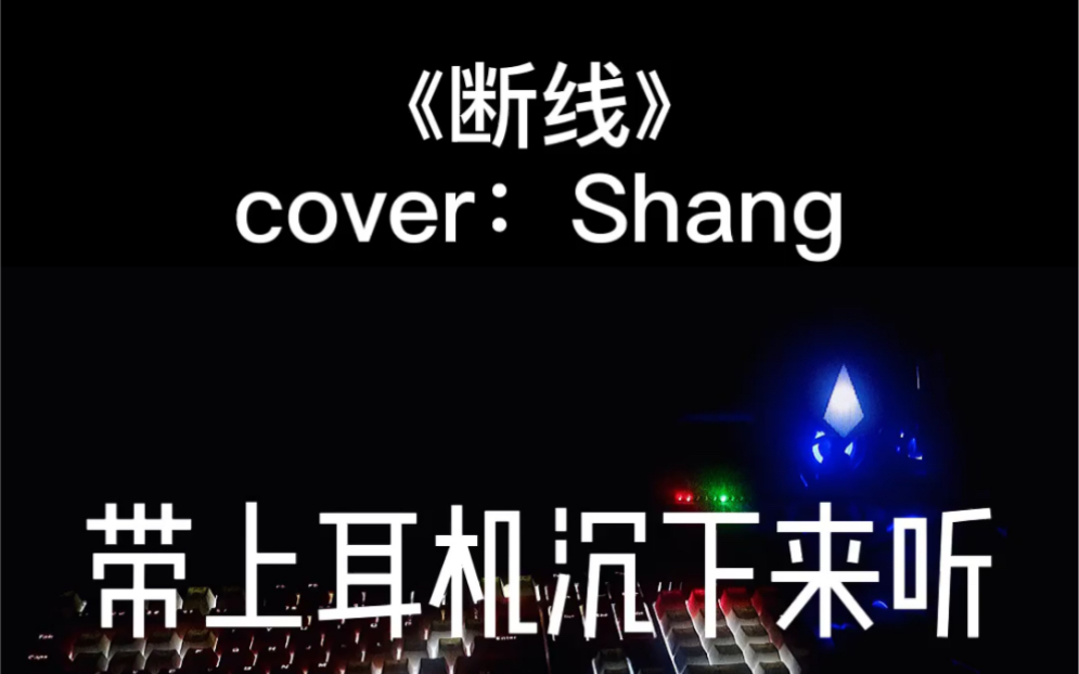 [图]《断线》cover：Shang