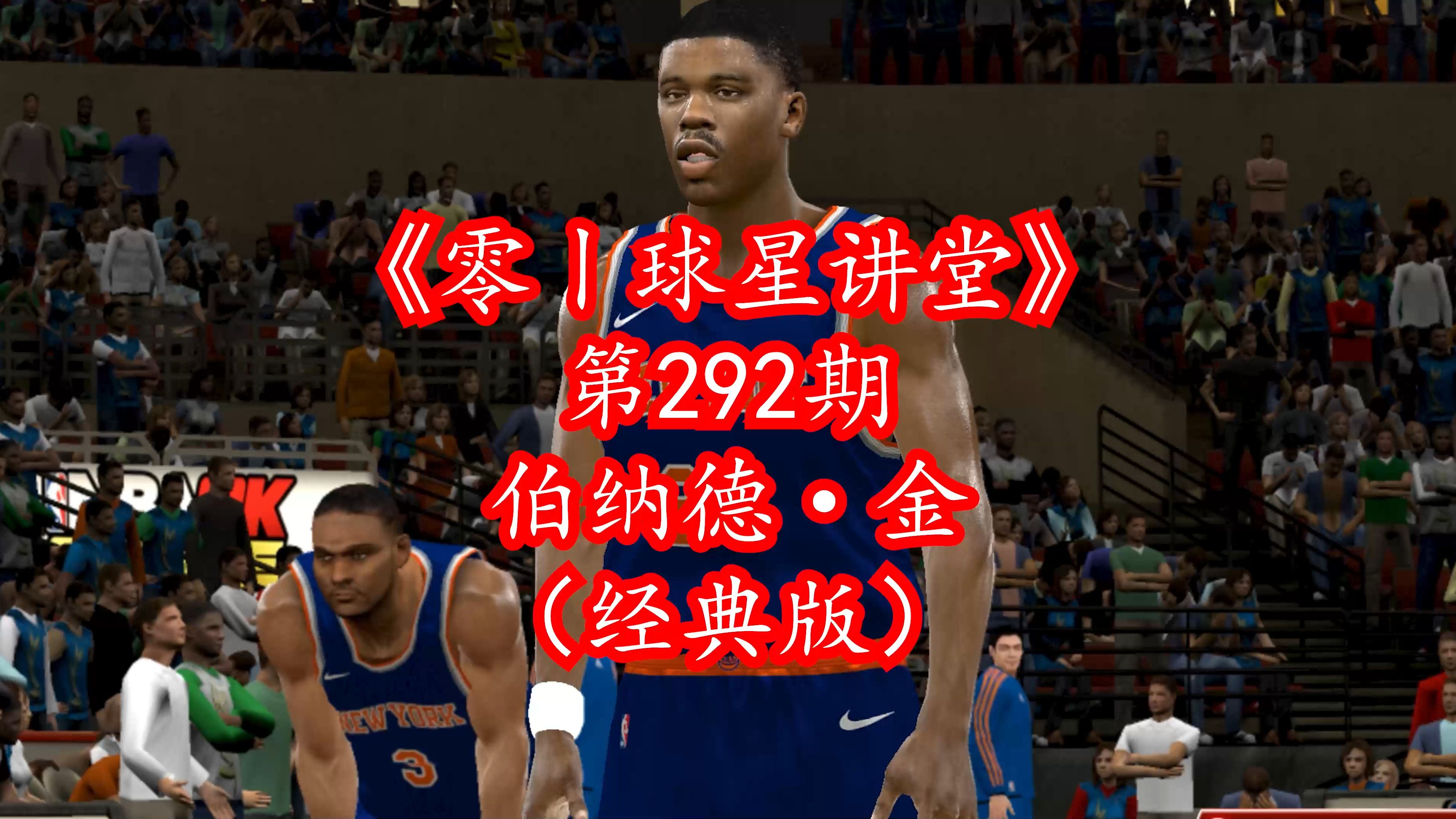 NBA2Kol新增攻框型锋线伯纳德ⷮŠ金(经典版),实战表现一览哔哩哔哩bilibili