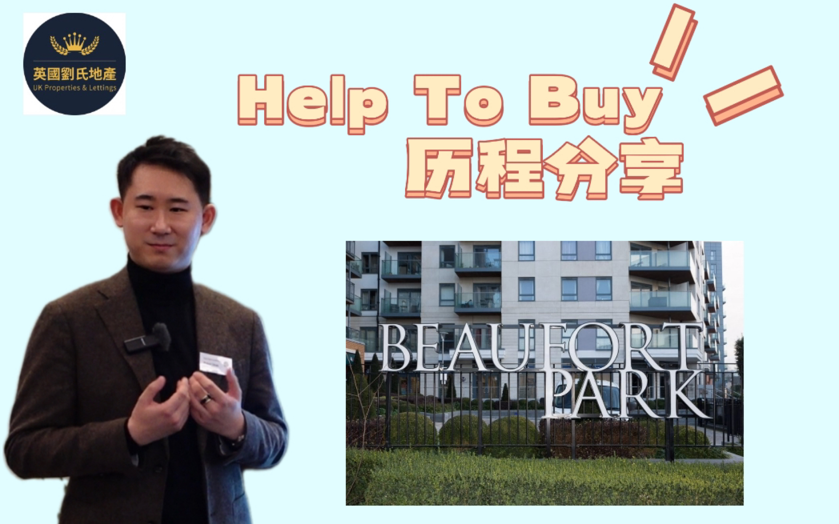 [图]【Beaufort Park美馥花园 x 刘氏国际】品鉴会活动 — Help To Buy经历分享