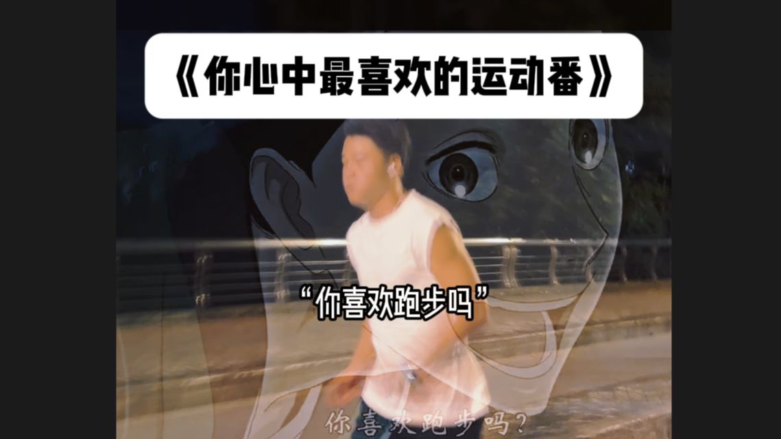 这是不是你心中最喜欢的运动番!?哔哩哔哩bilibili