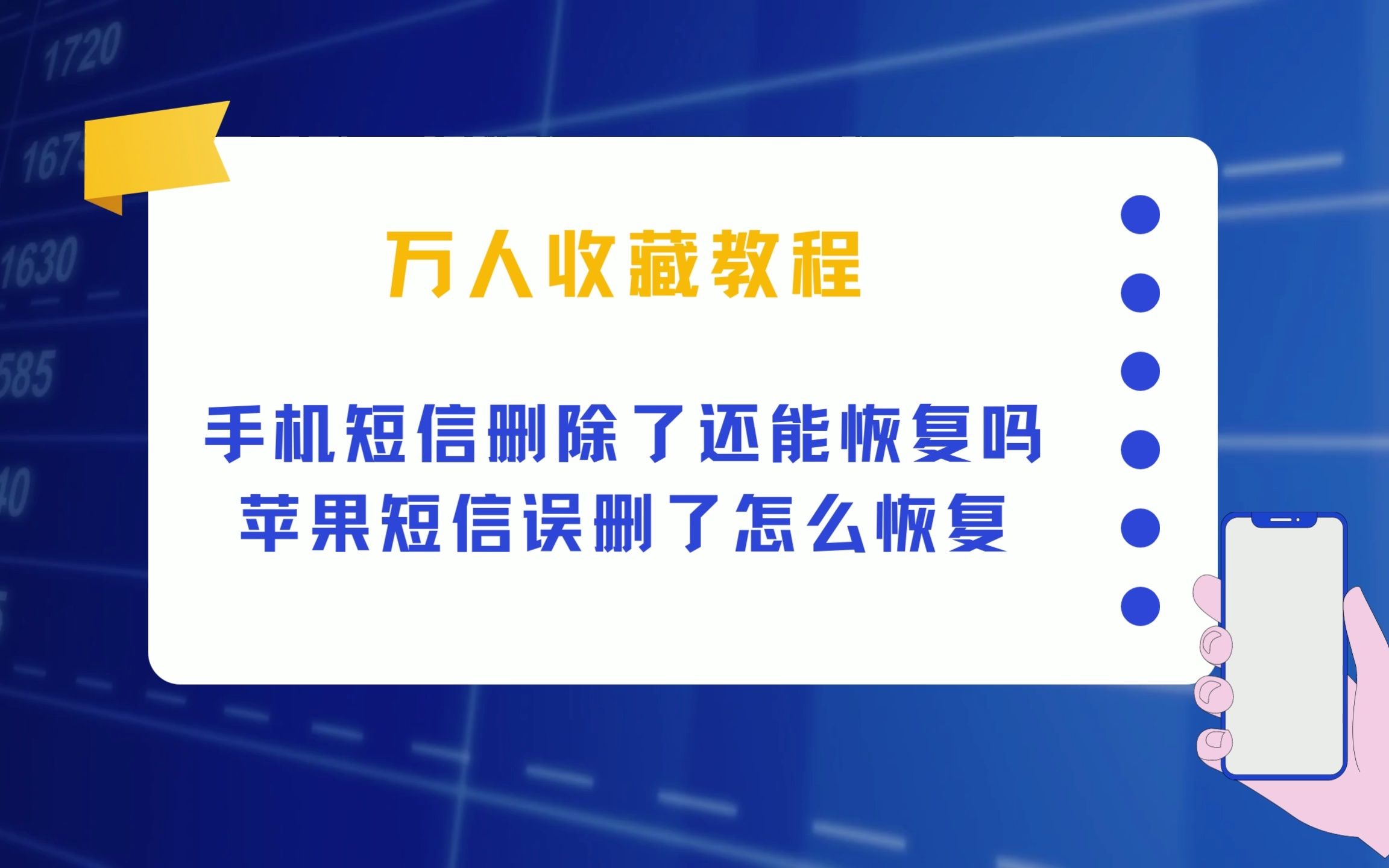 手机短信删除了还能恢复吗?苹果短信误删了怎么恢复哔哩哔哩bilibili