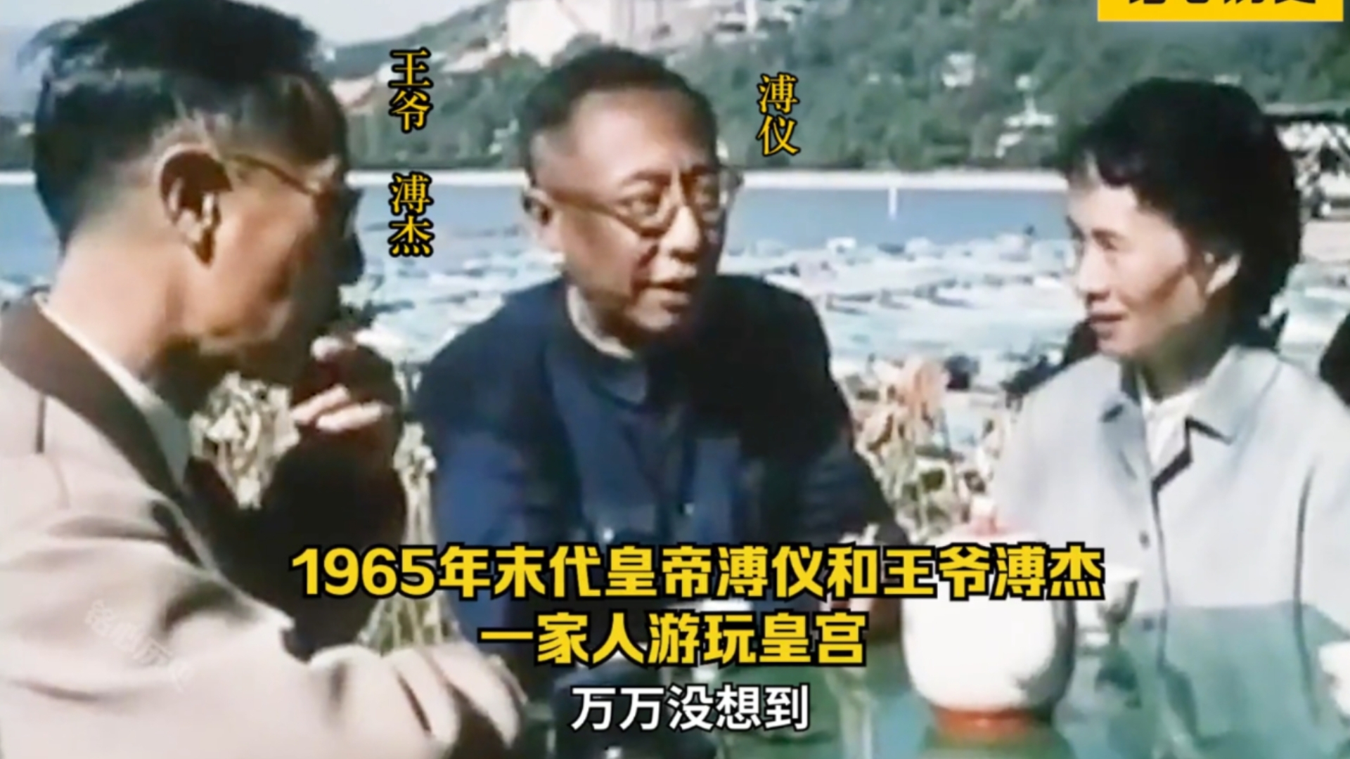 1965年溥仪与王爷溥杰影像：溥仪与溥杰逛皇宫，被纪录了下来