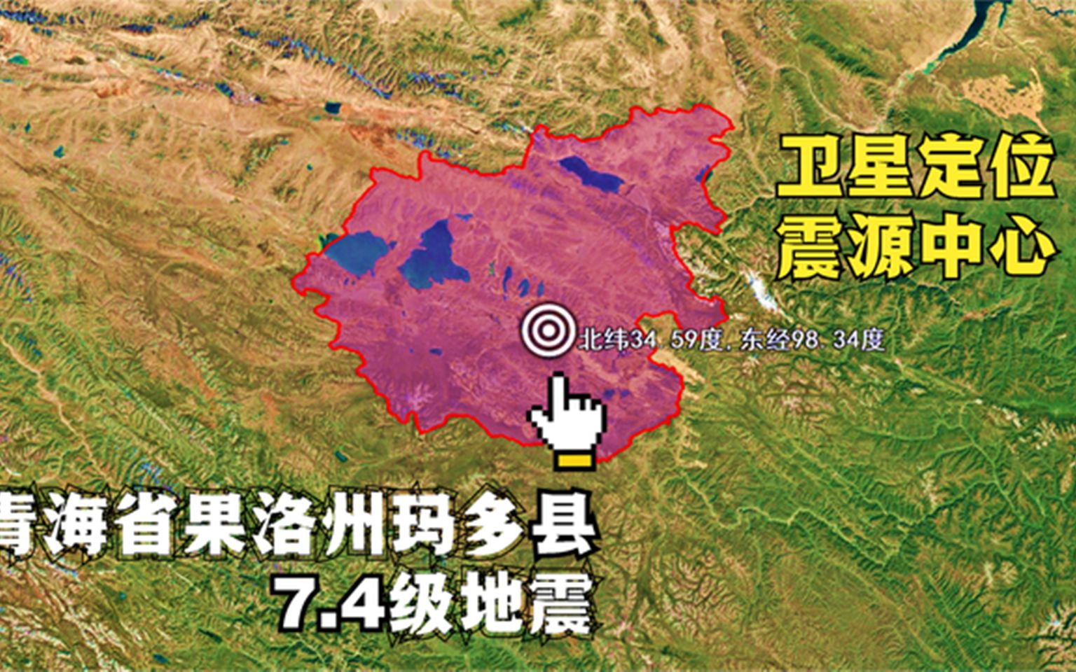 青海省果洛州玛多县7.4级地震,卫星定位震源中心哔哩哔哩bilibili