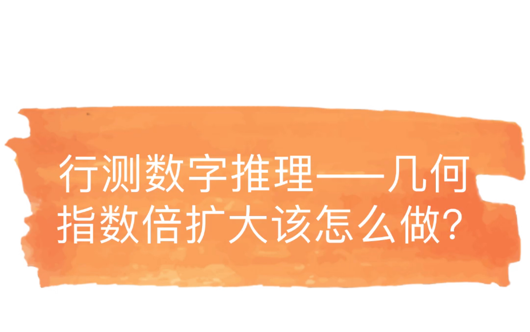 行测数字推理——几何指数型递增怎么做?哔哩哔哩bilibili