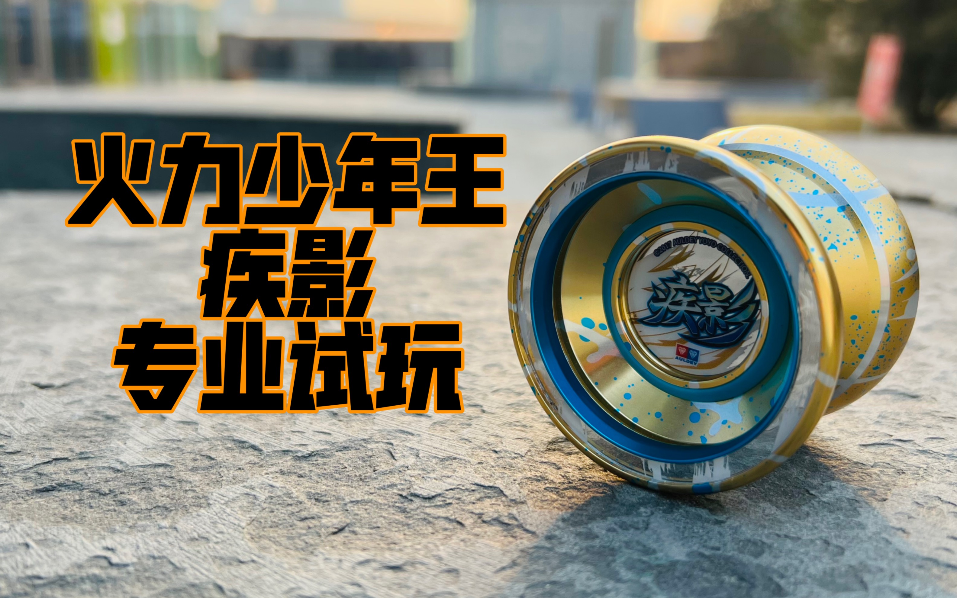 火力少年王 疾影 专业试玩 对战bgm#悠悠球08