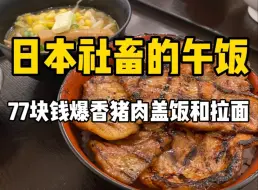 爆香北海道香嫩猪肉盖饭和味噌拉面！1610日元不要太满足！！