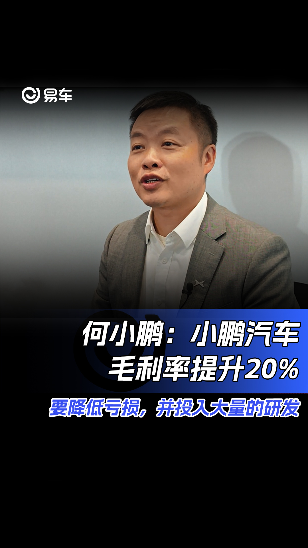 何小鹏:小鹏汽车毛利率提升20% 公司还在创立的早期#小鹏汽车#何小鹏哔哩哔哩bilibili