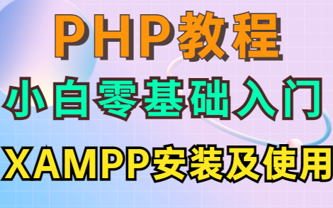 [图]【PHP教程】小白都能看懂 XAMPP的下载安装配置详细教程