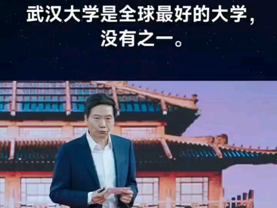 雷军演讲:武汉大学是全球最好的大学,没有之一哔哩哔哩bilibili