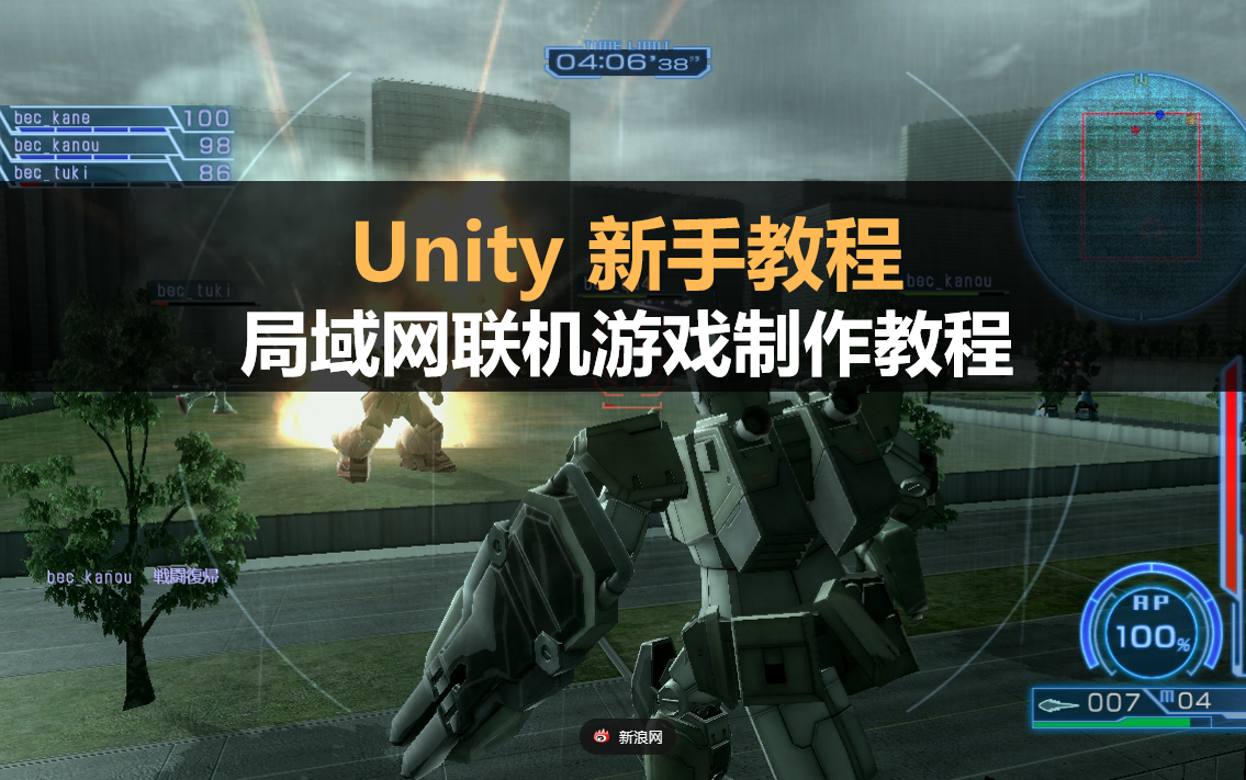 Unity新手教程:局域网联机游戏制作教程哔哩哔哩bilibili