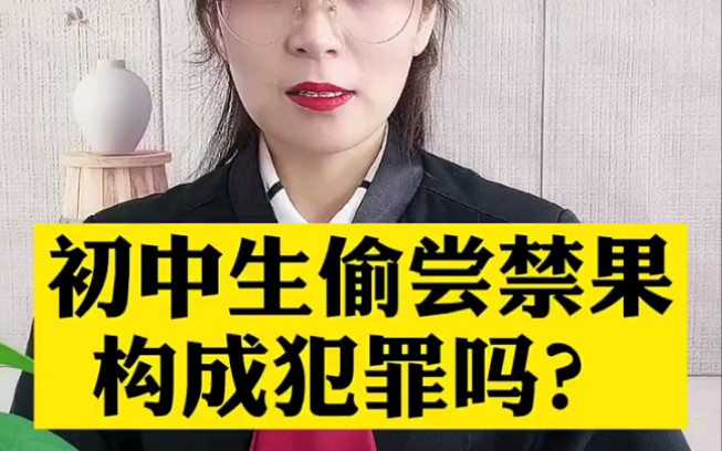 初中生尝禁果构成犯罪吗
