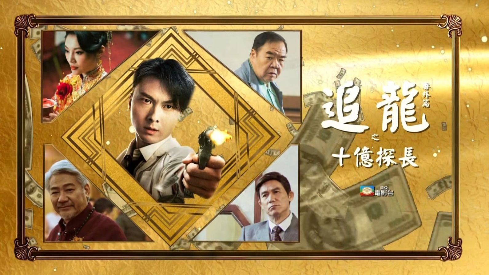 王浩信 郑则仕 周俊伟《追龙番外篇之十亿探长》宣传