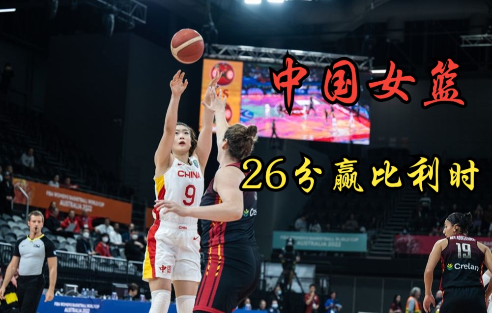 2022FIBA女篮世界杯中国(81)vs比利时(55)哔哩哔哩bilibili