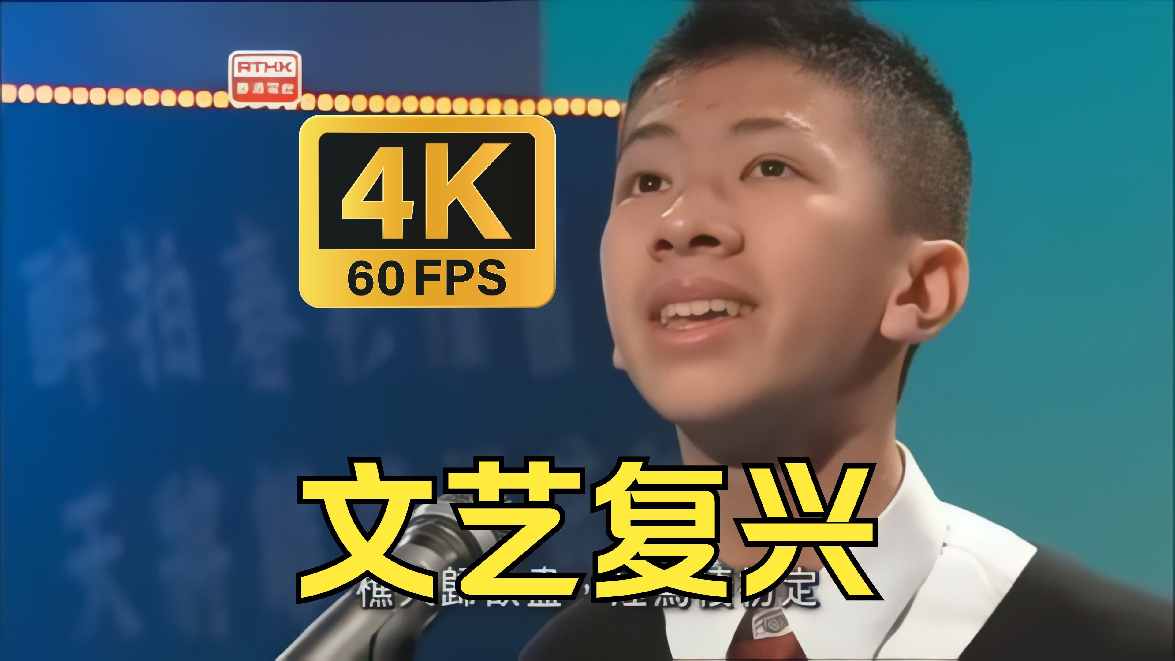 【4K60FPS】文 艺 复 兴!耗时300分钟修复后的鬼畜素材!哔哩哔哩bilibili